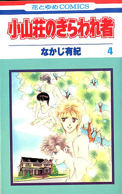 Manga - Manhwa - Koyamasô no Kiraware Mono jp Vol.4