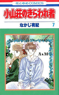Koyamasô no Kiraware Mono jp Vol.7