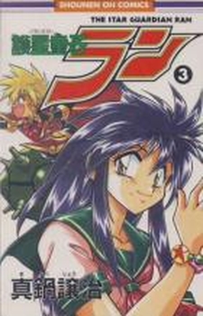 Manga - Manhwa - Kozei Dôji Ran jp Vol.3