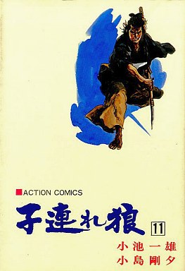 Manga - Manhwa - Kozure Okami jp Vol.11