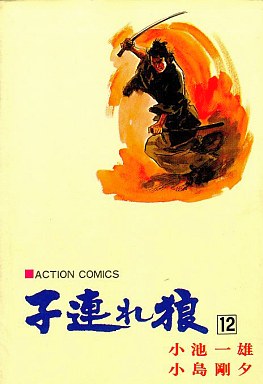 Manga - Manhwa - Kozure Okami jp Vol.12