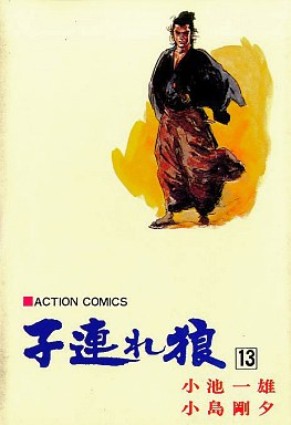 Manga - Manhwa - Kozure Okami jp Vol.13