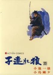 Manga - Manhwa - Kozure Okami jp Vol.20