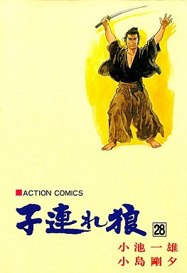Manga - Manhwa - Kozure Okami jp Vol.28