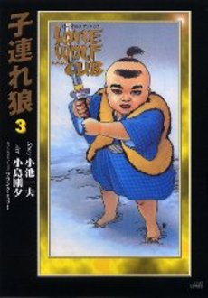 Manga - Manhwa - Kozure Okami - Deluxe jp Vol.3