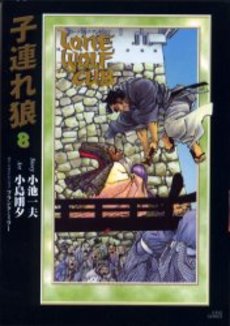 Manga - Manhwa - Kozure Okami - Deluxe jp Vol.8
