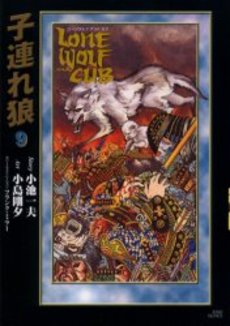 Manga - Manhwa - Kozure Okami - Deluxe jp Vol.9