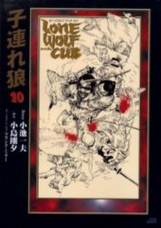 Manga - Manhwa - Kozure Okami - Deluxe jp Vol.10