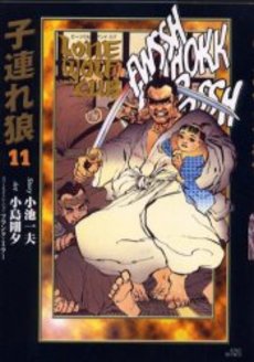 Manga - Manhwa - Kozure Okami - Deluxe jp Vol.11