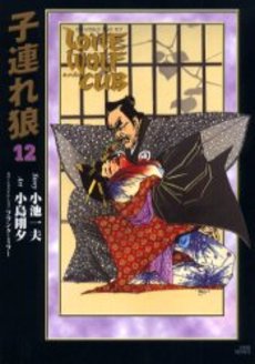 Manga - Manhwa - Kozure Okami - Deluxe jp Vol.12