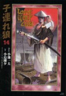 Manga - Manhwa - Kozure Okami - Deluxe jp Vol.14