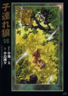 Manga - Manhwa - Kozure Okami - Deluxe jp Vol.16