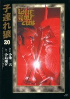 Manga - Manhwa - Kozure Okami - Deluxe jp Vol.20