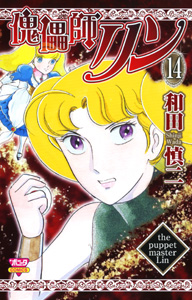 Manga - Manhwa - Kugutsushi Lin jp Vol.14