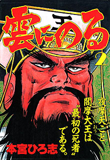 Manga - Manhwa - Kumo ni Noru jp Vol.2