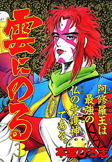 Manga - Manhwa - Kumo ni Noru jp Vol.3