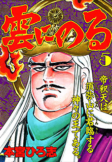 Manga - Manhwa - Kumo ni Noru jp Vol.5