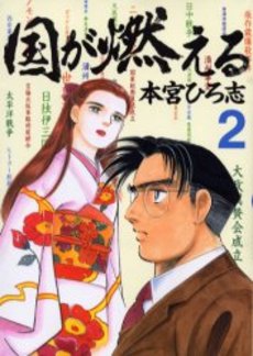 Manga - Manhwa - Kuni ga Moeru jp Vol.2