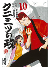 Manga - Manhwa - Kunimitsu no Matsuri - Bunko jp Vol.10
