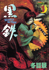 Manga - Manhwa - Kuro Gane jp Vol.1
