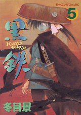 Manga - Manhwa - Kuro Gane jp Vol.5