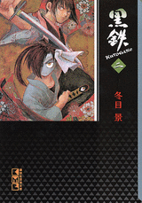 Manga - Manhwa - Kuro Gane - Bunko jp Vol.2
