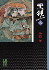 Manga - Manhwa - Kuro Gane - Bunko jp Vol.3