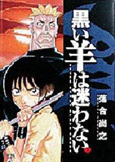 Manga - Manhwa - Kuroi Hitsuji ha Mayowanai jp Vol.1
