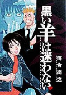 Manga - Manhwa - Kuroi Hitsuji ha Mayowanai jp Vol.2