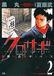 Manga - Manhwa - Kurosagi jp Vol.2