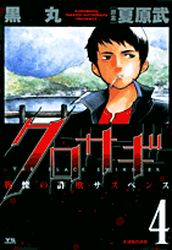 Manga - Manhwa - Kurosagi jp Vol.4