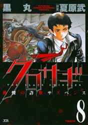 Manga - Manhwa - Kurosagi jp Vol.8