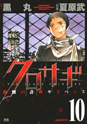 Manga - Manhwa - Kurosagi jp Vol.10