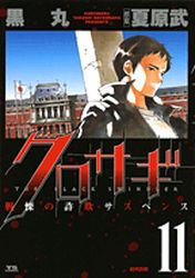 Manga - Manhwa - Kurosagi jp Vol.11