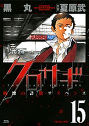 Manga - Manhwa - Kurosagi jp Vol.15