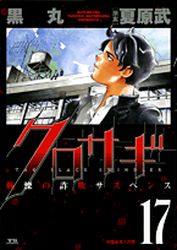 Manga - Manhwa - Kurosagi jp Vol.17