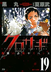 Manga - Manhwa - Kurosagi jp Vol.19