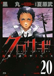 Manga - Manhwa - Kurosagi jp Vol.20