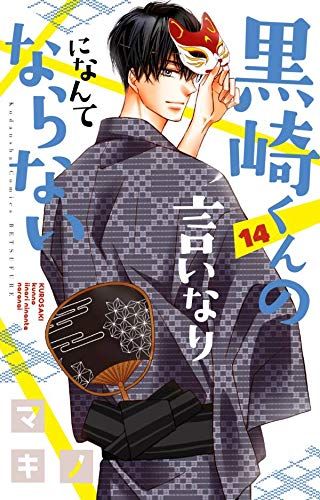 Manga - Manhwa - Kurosaki-kun no iinari ni nante naranai jp Vol.14