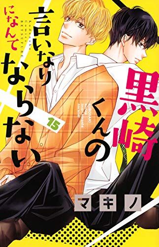 Manga - Manhwa - Kurosaki-kun no iinari ni nante naranai jp Vol.15