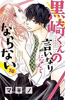 Manga - Manhwa - Kurosaki-kun no Iinari ni Nante Naranai jp Vol.16