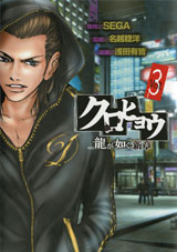 Manga - Manhwa - Kurohyô - Ryû ga Gotoku Shinshô jp Vol.3