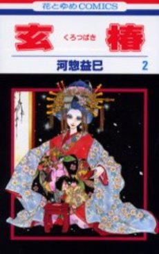 Manga - Manhwa - Kurotsubaki jp Vol.2