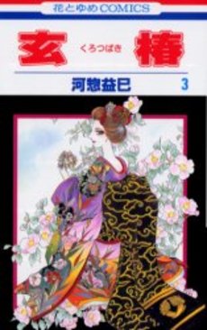 Manga - Manhwa - Kurotsubaki jp Vol.3