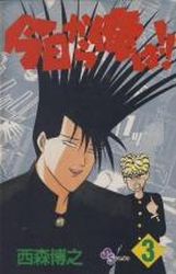 Manga - Manhwa - Kyô Kara Ore ha!! jp Vol.3