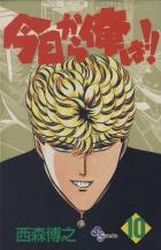 Manga - Manhwa - Kyô Kara Ore ha!! jp Vol.10