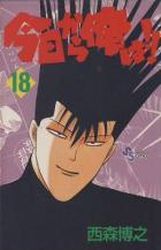 Manga - Manhwa - Kyô Kara Ore ha!! jp Vol.18
