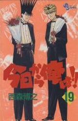Manga - Manhwa - Kyô Kara Ore ha!! jp Vol.19