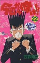 Manga - Manhwa - Kyô Kara Ore ha!! jp Vol.22
