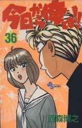 Manga - Manhwa - Kyô Kara Ore ha!! jp Vol.36